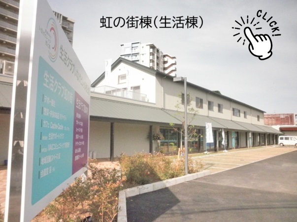 虹の街棟（生活棟）