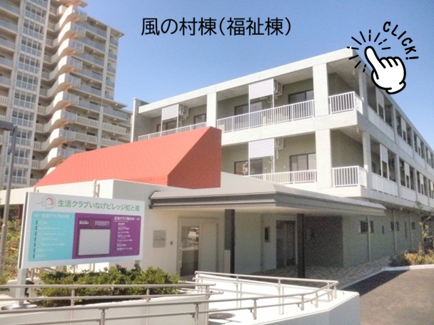 風の村棟（福祉棟）