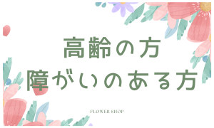 高齢の方・障がいのある方